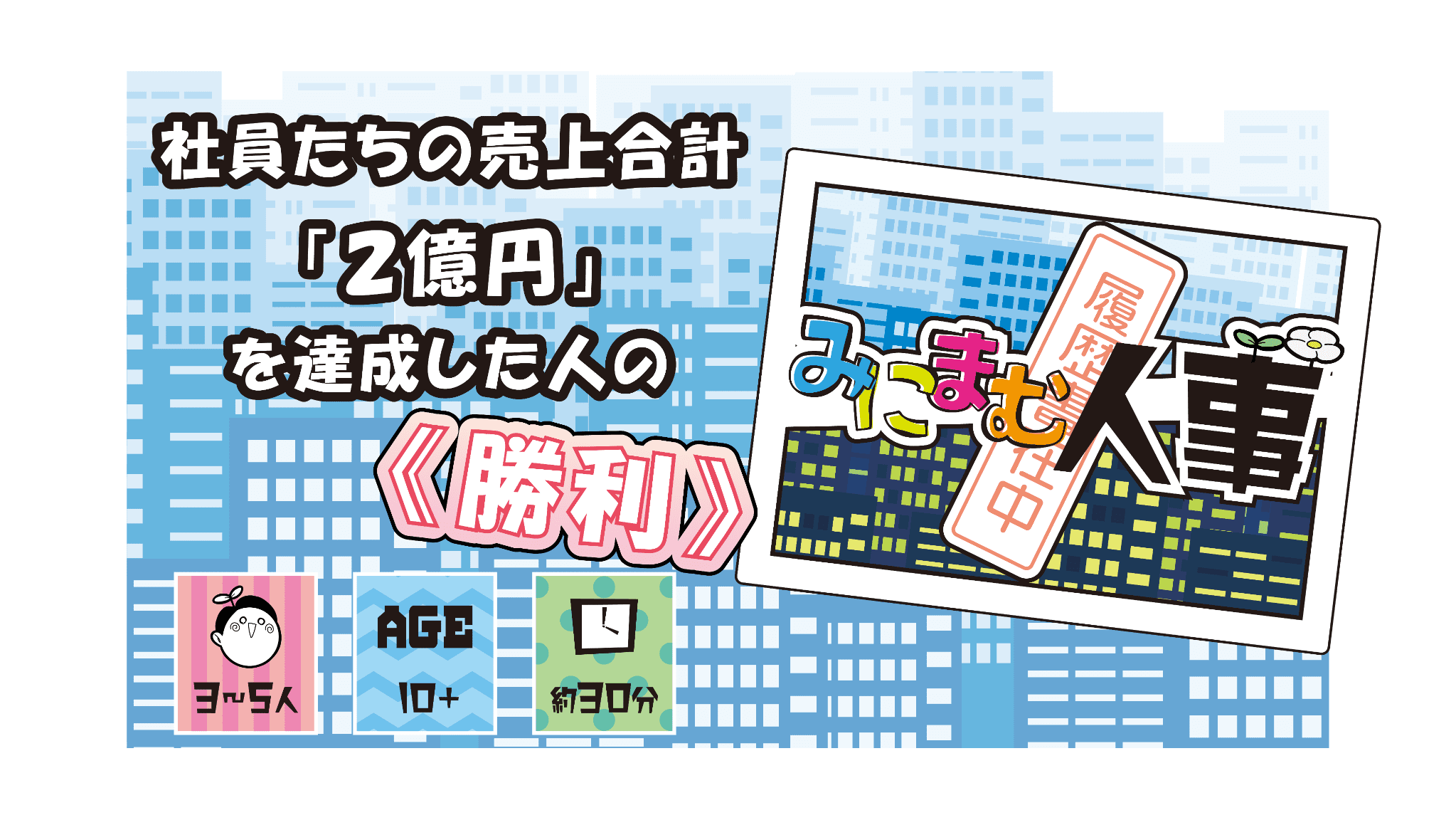 みにまむ人事 勝利条件 2億円達成画像